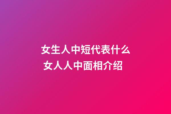 女生人中短代表什么 女人人中面相介绍